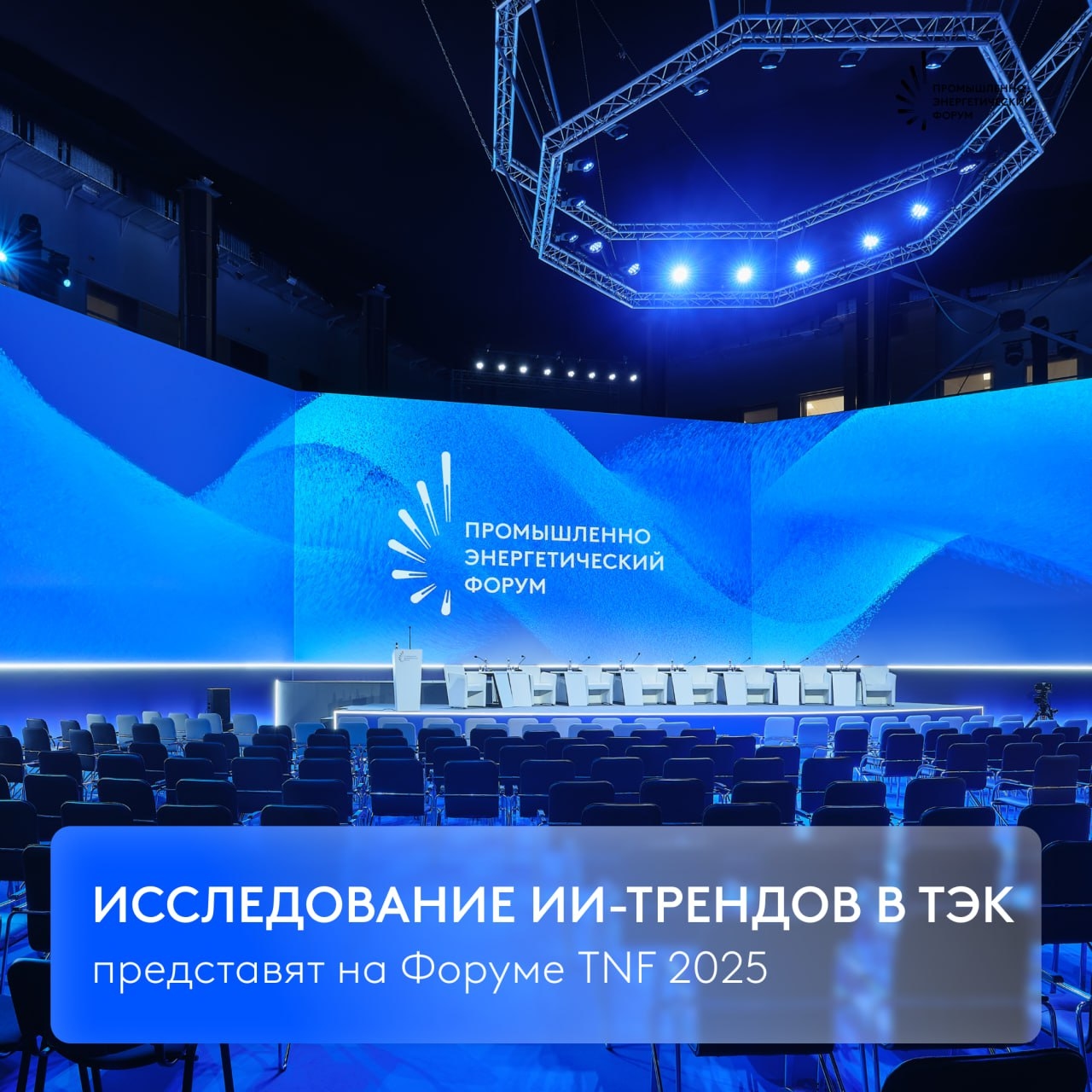 O TNF 2025, em conjunto com a Sber e o Centro de Design Social Platforma, lança um estudo intitulado “Transformação da Indústria sob a Influência das Tecnologias Digitais”