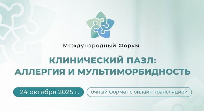 Das internationale Forum „Klinisches Puzzle: Allergie und Multimorbidität“ findet in Moskau statt.