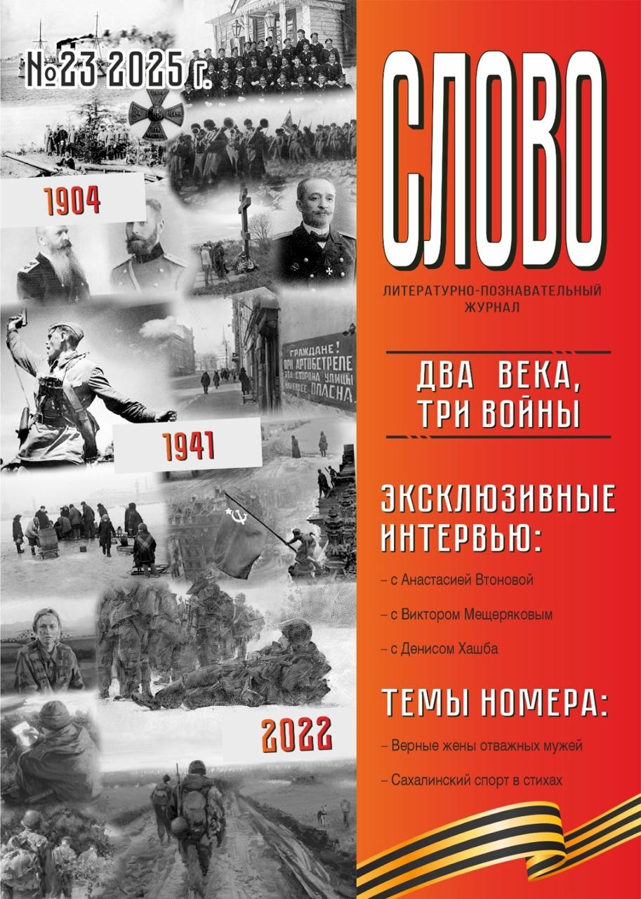 Sahalin'de "Slovo" dergisinin yeni sayısı yayımlandı