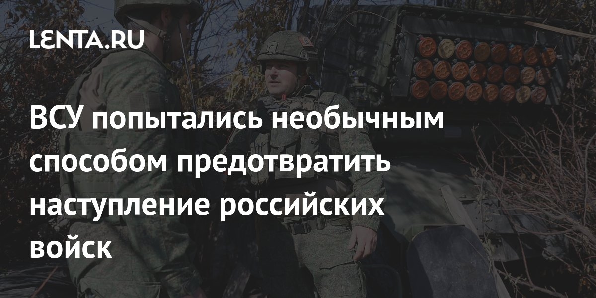 ВСУ попытались необычным способом предотвратить наступление российских войск