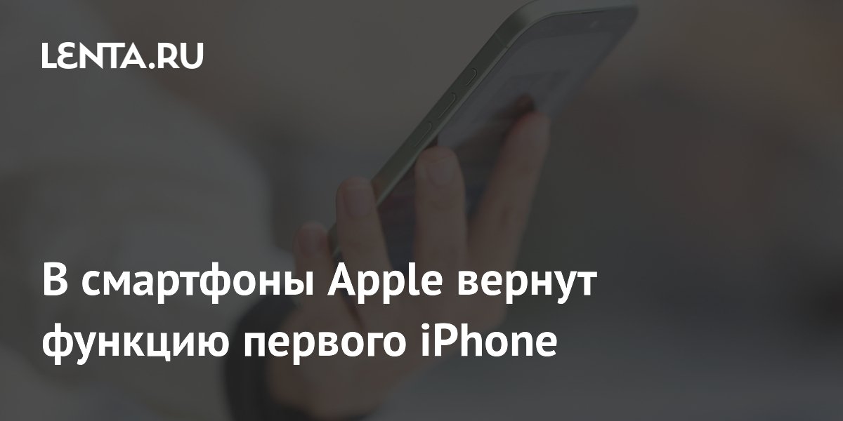 Los smartphones de Apple recuperarán la función del primer iPhone.