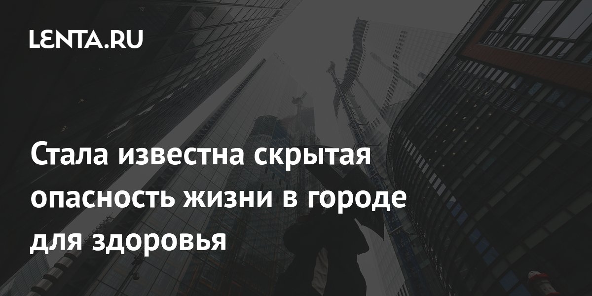 Os perigos ocultos da vida na cidade para a saúde foram revelados.