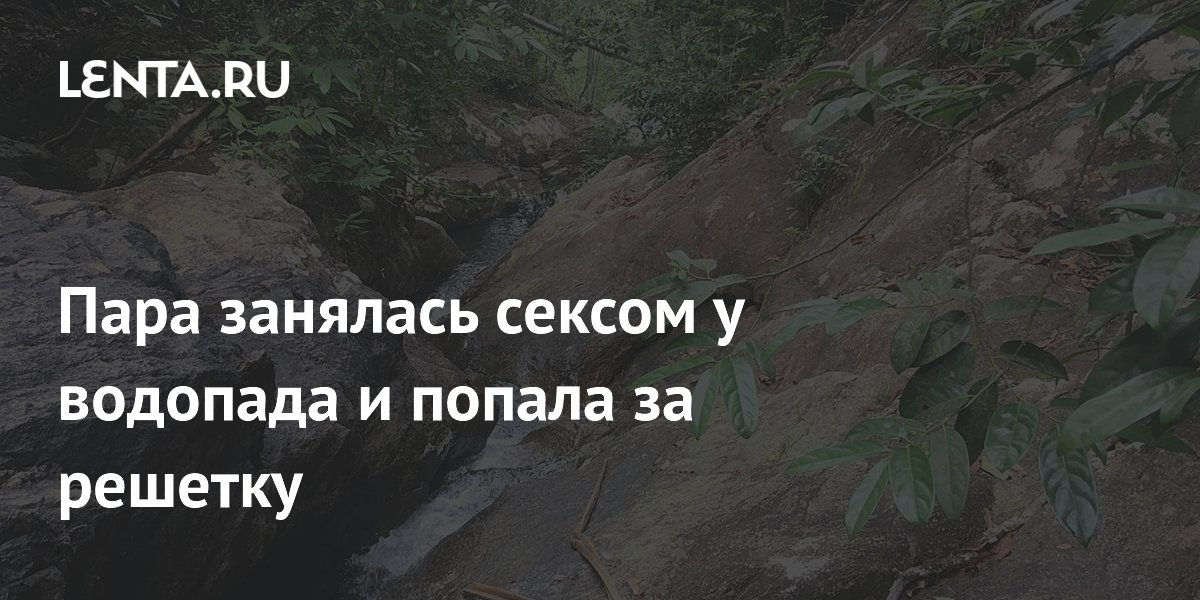 Um casal fez sexo perto de uma cachoeira e acabou atrás das grades.