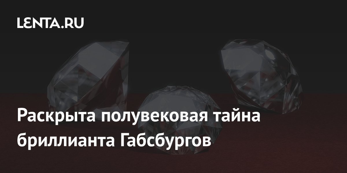 O mistério do diamante dos Habsburgos, que durava meio século, foi revelado.